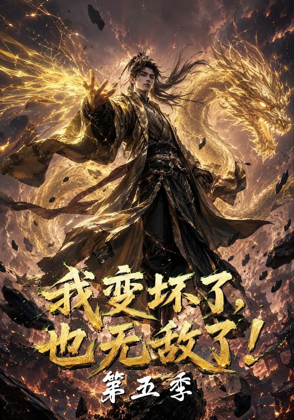 我变坏了，也无敌了！第五季&我变坏了也无敌了第五季（169集）AI短剧 - 夸克网盘 资源封面图