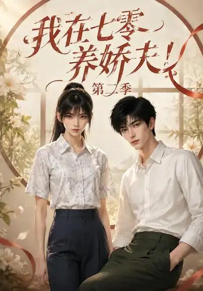 我在七零养娇夫！第二季&我在七零养娇夫第二季（116集）AI短剧 - 夸克网盘 资源封面图