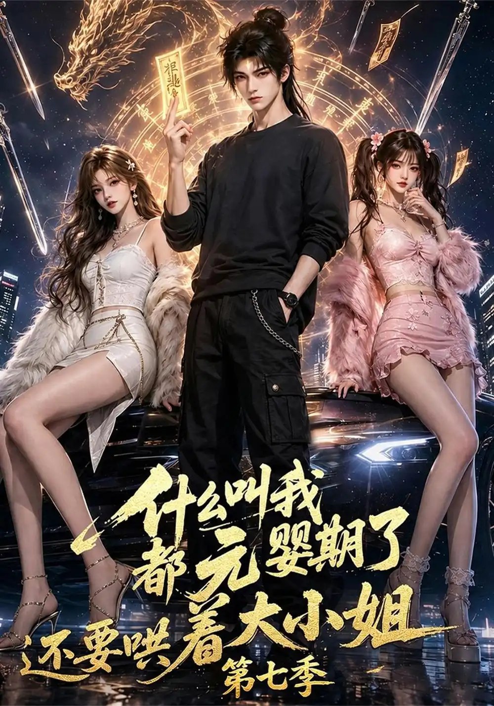 什么叫我都元婴期了还要哄着大小姐第七季（120集）AI短剧 - 夸克网盘 资源封面图
