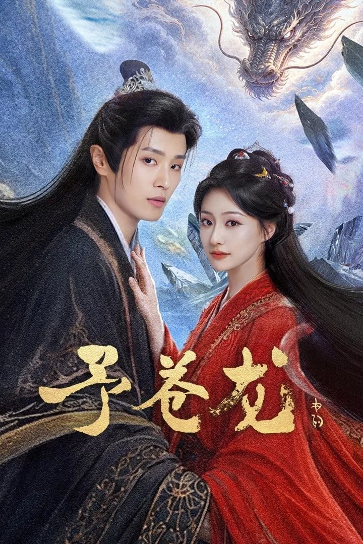 予苍龙 4K臻彩MAX [HDR60fps][更新至06集] - 夸克网盘 资源封面图