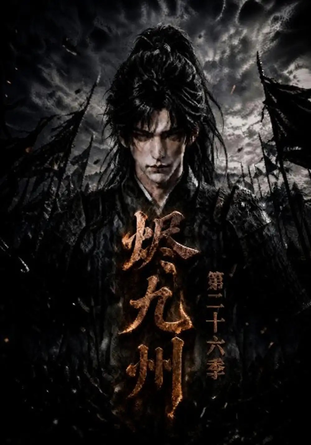 烬九州二十六季（167集）AI短剧 - 夸克网盘 资源封面图