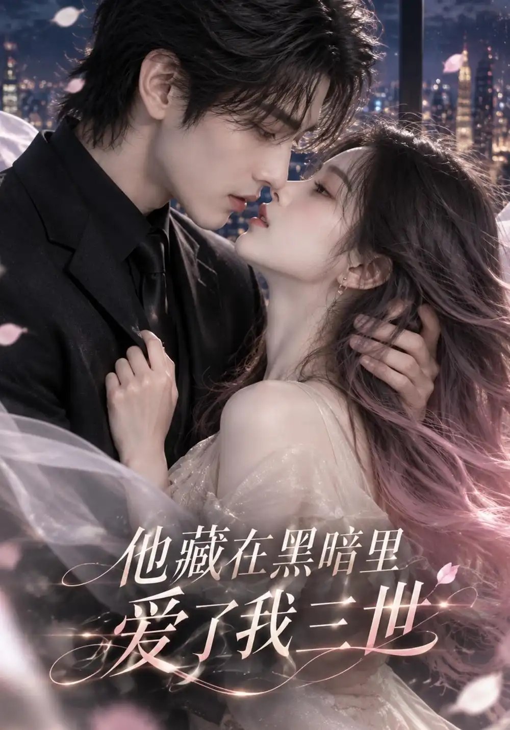 他藏在黑暗里，爱了我三世&他藏在黑暗里爱了我三世（81集）AI短剧 - 夸克网盘 资源封面图
