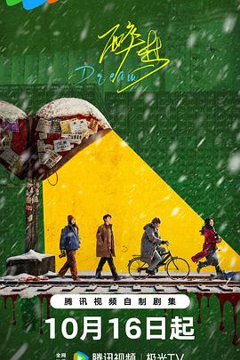 醉梦 2026【更至12集】【4K 高码】 - 夸克网盘 资源封面图