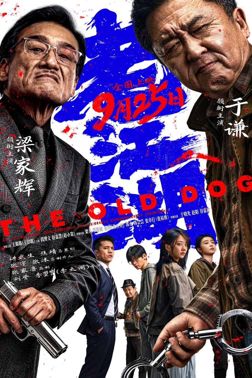 老江湖 (2026) [4K-HDR] [国语配音] [内嵌简中英] - 百度网盘 资源封面图