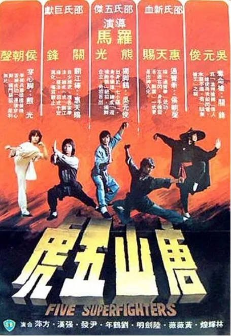 香港电影《唐山五虎》（1979）剧情 / 动作 豆瓣5.6 - 夸克网盘 资源封面图