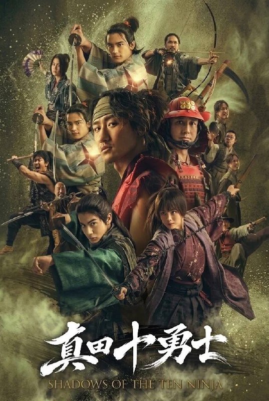 真田十勇士：十忍之影（2026）1080p NF S01E01 内封简繁 - 夸克网盘 资源封面图