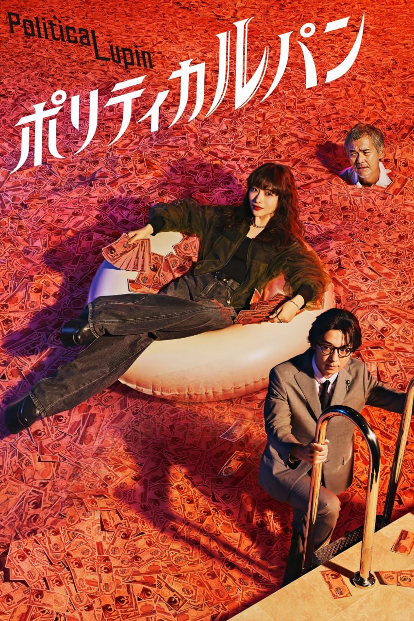 政盗鲁邦 ポリティカルパン (2026) [1080P] [内封简繁] [更至3集] - 百度网盘 资源封面图