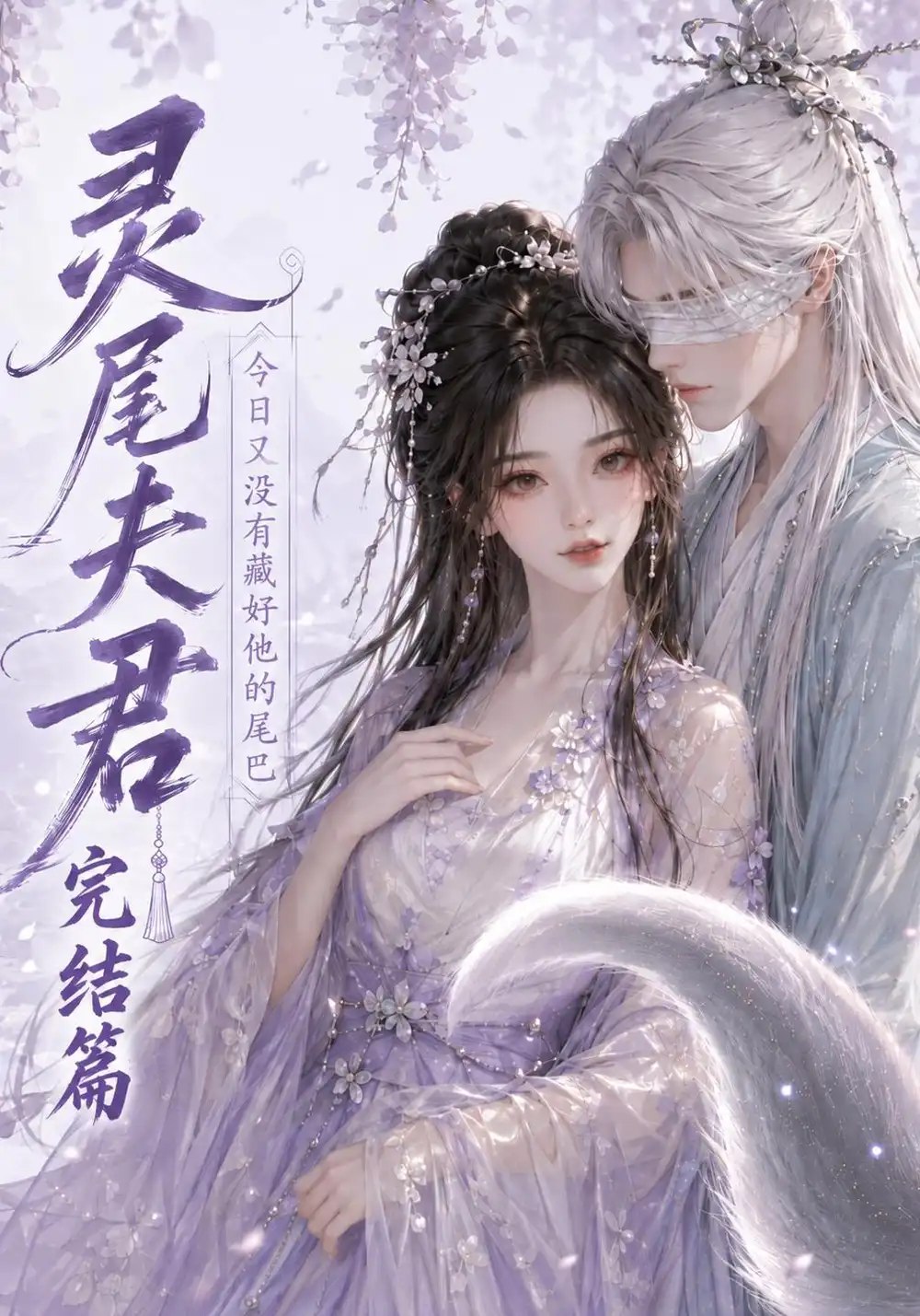 灵尾夫君：今日又没有藏好他的尾巴完结篇&灵尾夫君今日又没有藏好他的尾巴完结篇（61集）AI短剧 - 夸克网盘 资源封面图