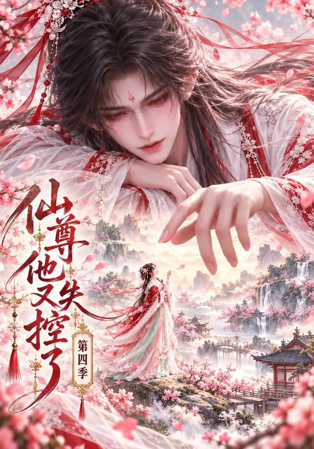 仙尊他又失控了第四季（180集）AI短剧 - 夸克网盘 资源封面图