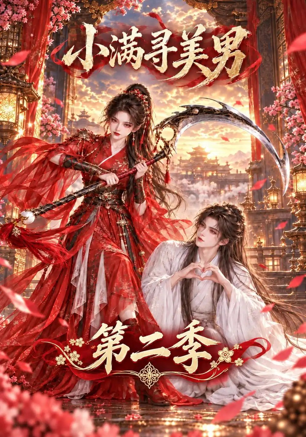 小满寻美男第二季（158集）AI短剧 - 夸克网盘 资源封面图