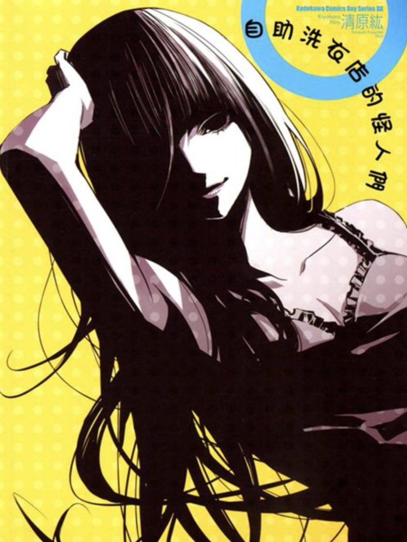 【漫画】【完结】《自助洗衣店的怪人们》1卷 PDF - 夸克网盘 资源封面图