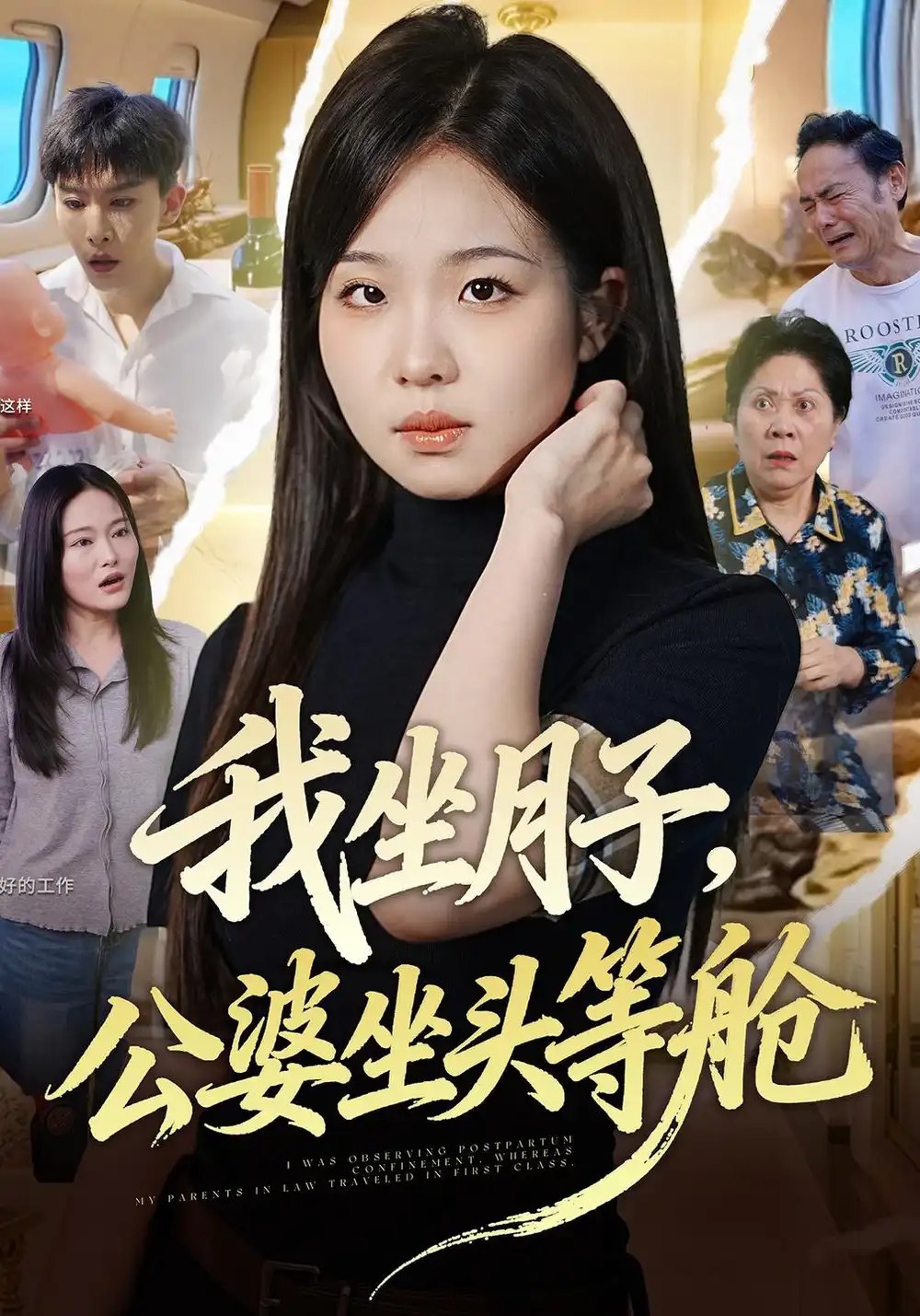 我坐月子，公婆坐头等舱&我坐月子公婆坐头等舱（51集）田嘉蓉＆安泽 - 夸克网盘 资源封面图