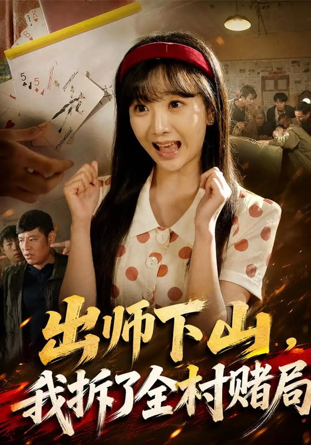出师下山，我拆了全村赌局&出师下山我拆了全村赌局（60集）左思然＆李滨 - 夸克网盘 资源封面图