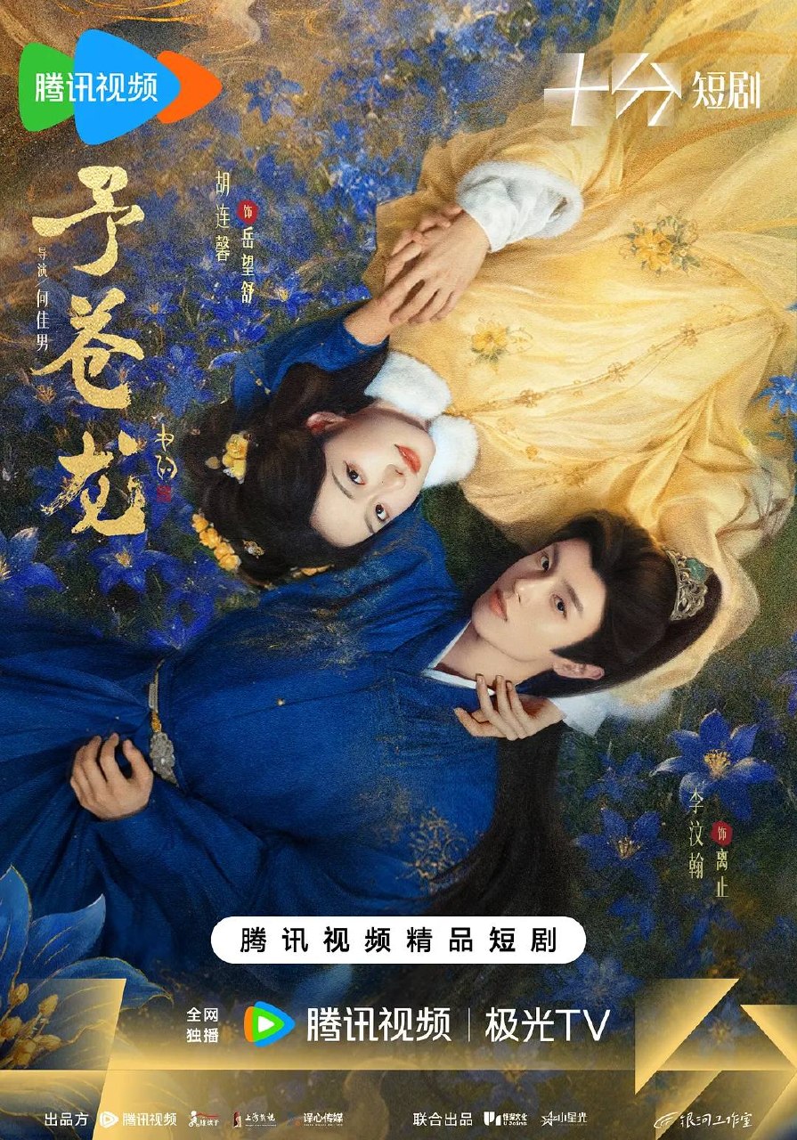 予苍龙（2026）4K S01E01 - E06 - 夸克网盘 资源封面图