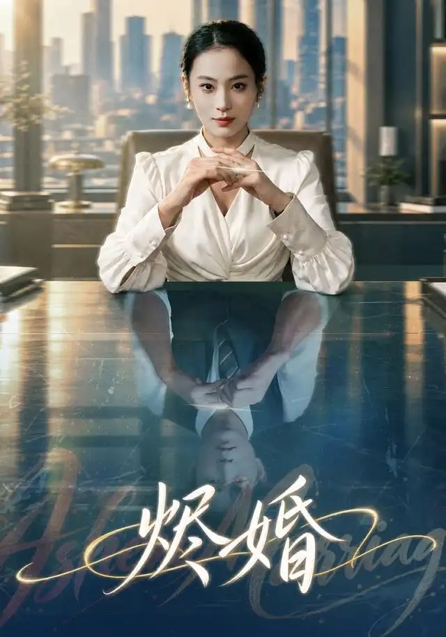 烬婚（41集）甜鹅&黄健 - 夸克网盘 资源封面图