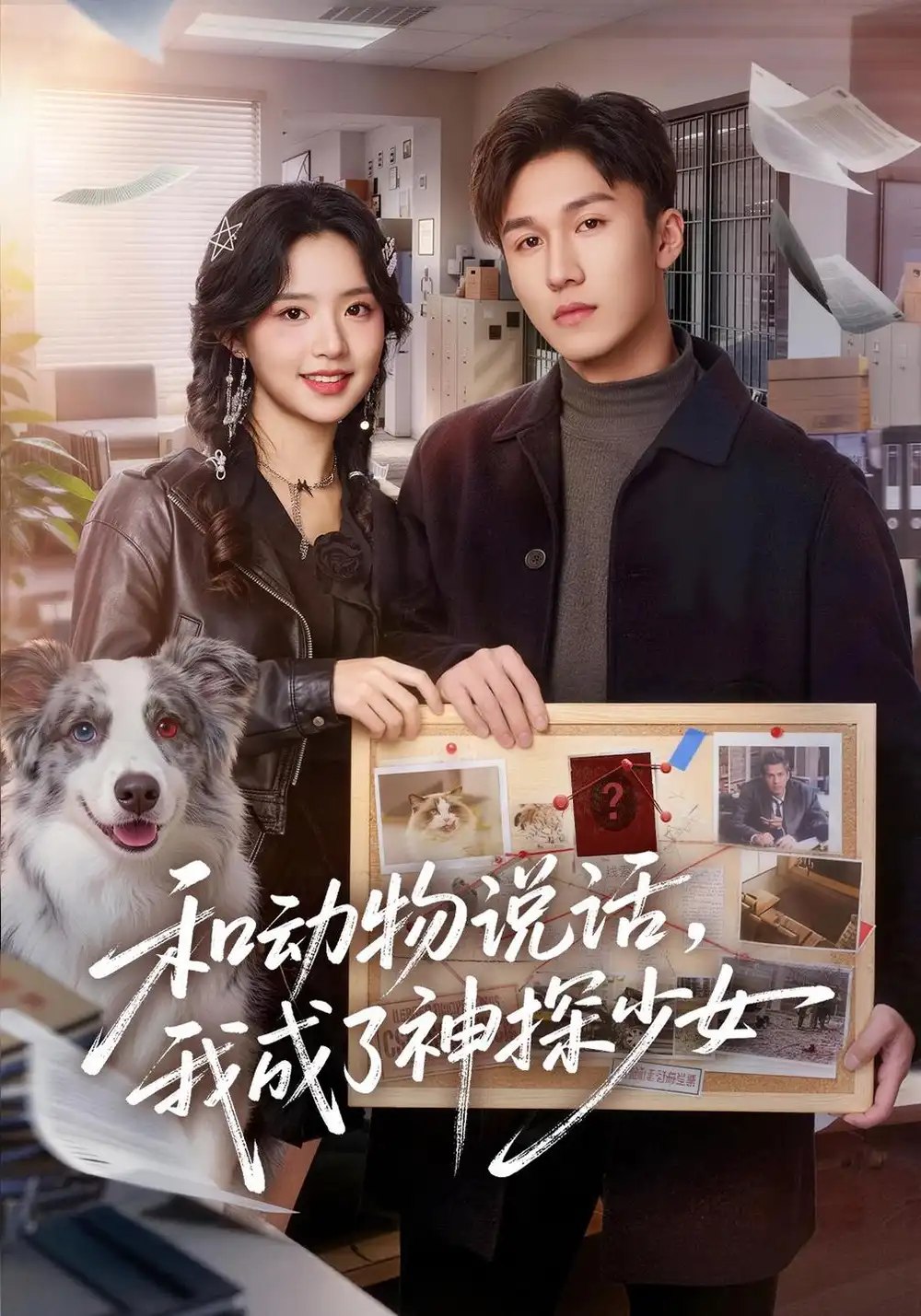 和动物说话我成了神探少女&和动物说话，我成了神探少女（71集）李欣然&邵骏泽 - 夸克网盘 资源封面图
