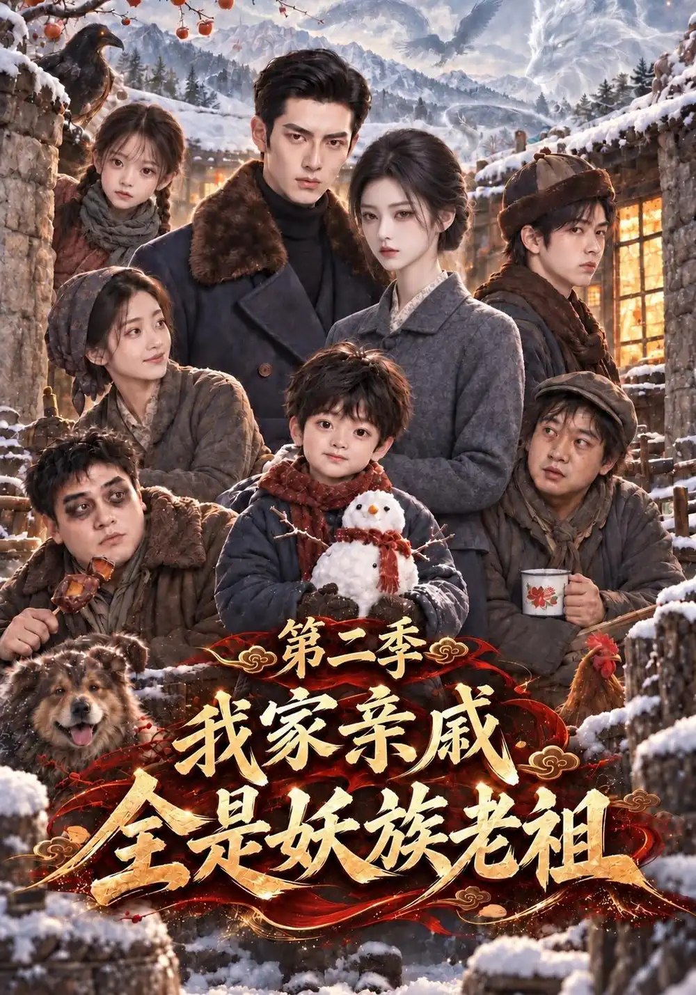 我家亲戚全是妖族老祖第二季（194集）AI短剧 - 夸克网盘 资源封面图