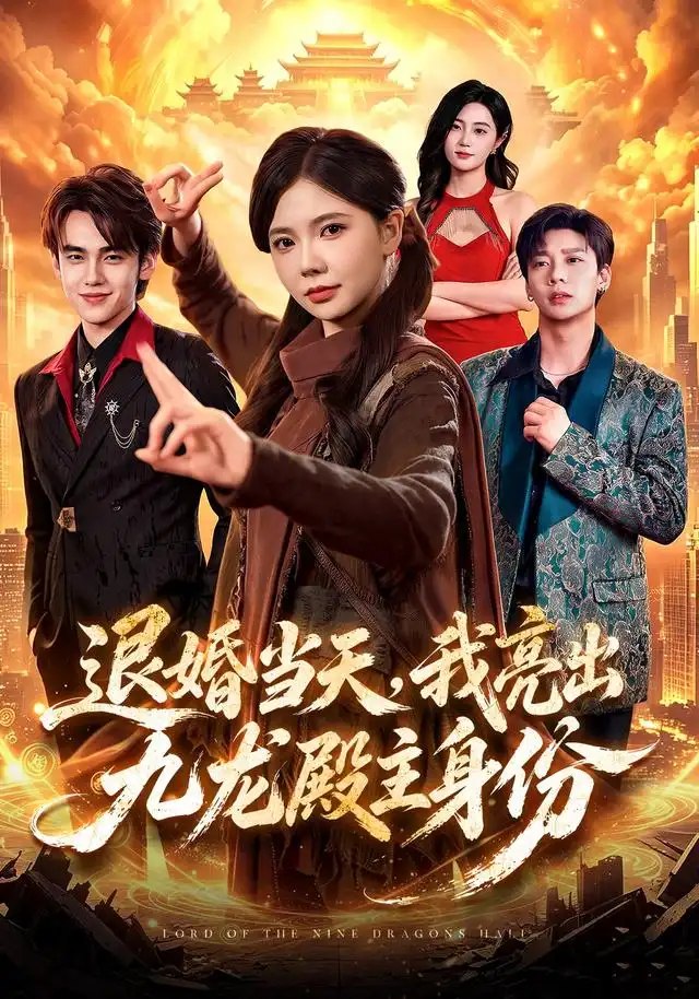 退婚当天，我亮出九龙殿主身份（67集）詹琸&林籽蓉&江路祺 - 夸克网盘 资源封面图