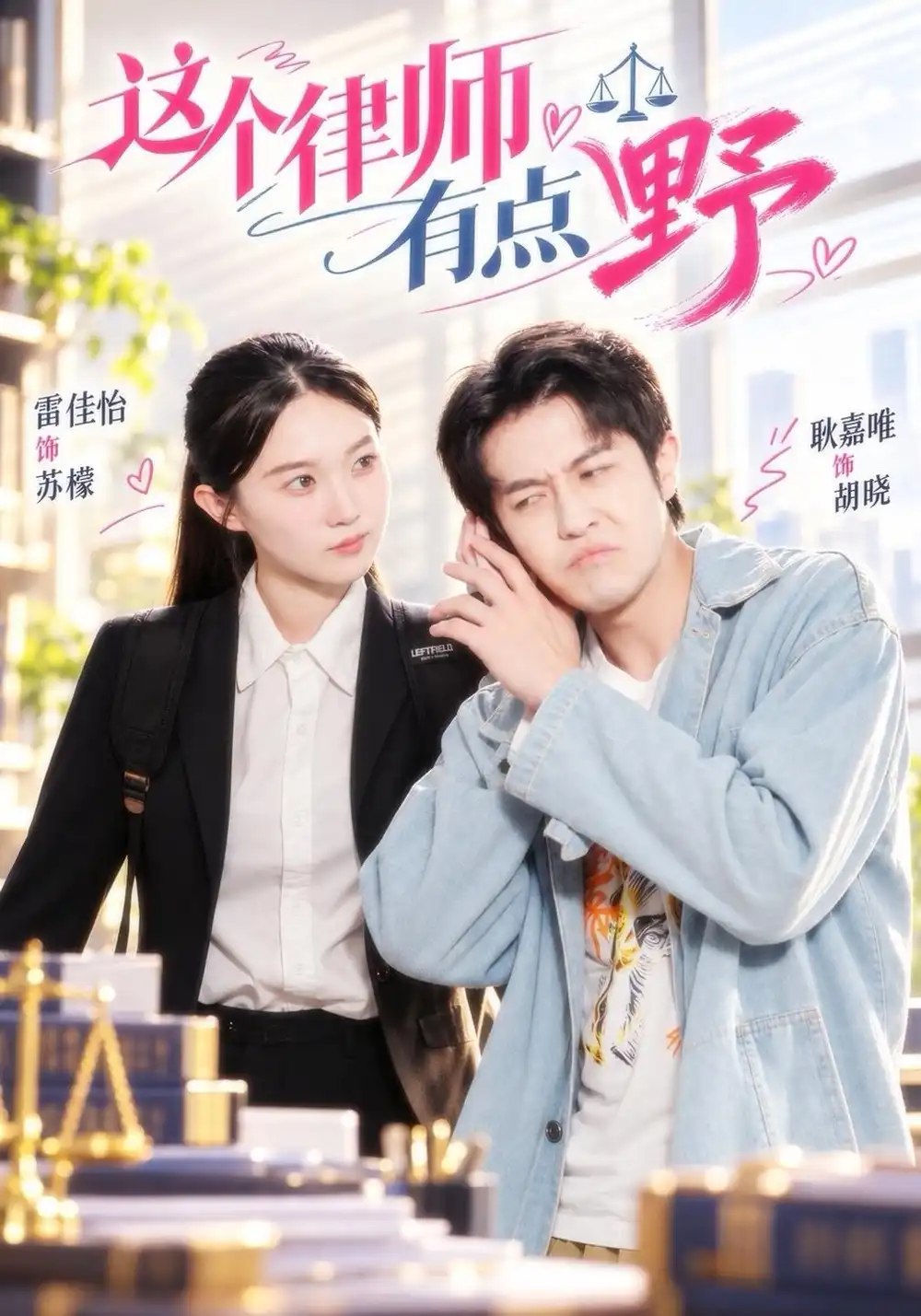 这个律师有点野（60集）雷佳怡&耿嘉唯 - 夸克网盘 资源封面图