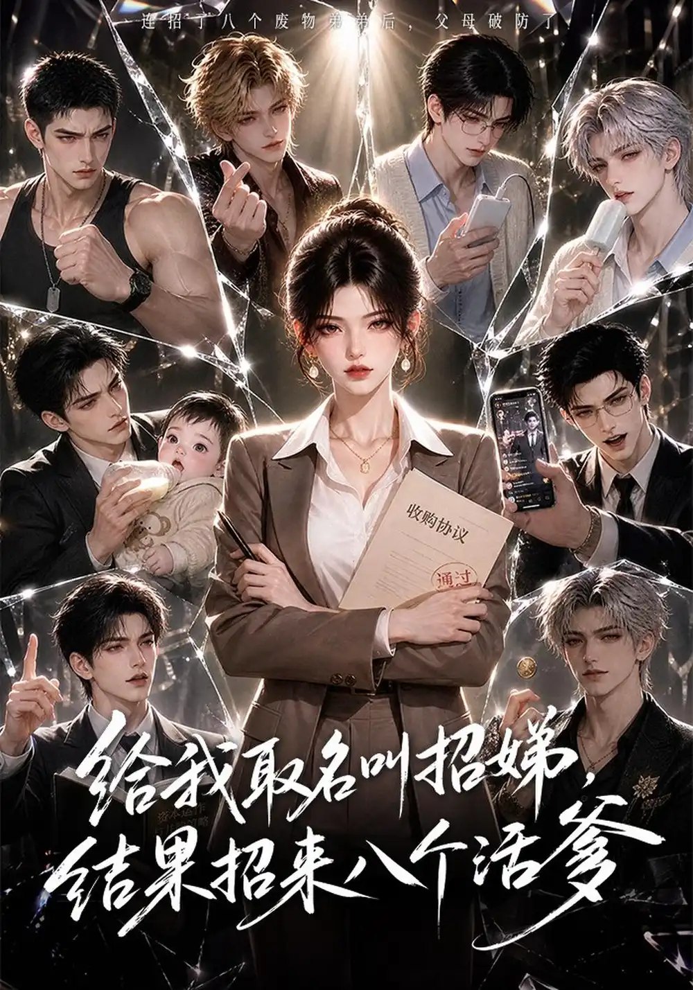 给我取名叫招娣，结果招来八个活爹&给我取名叫招娣结果招来八个活爹（54集）AI短剧 - 夸克网盘 资源封面图