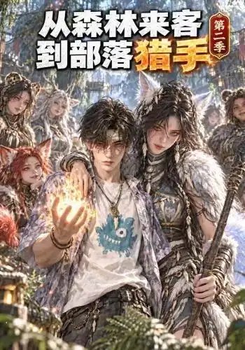 从森林来客到部落猎手第二季（310集）AI短剧 - 夸克网盘 资源封面图