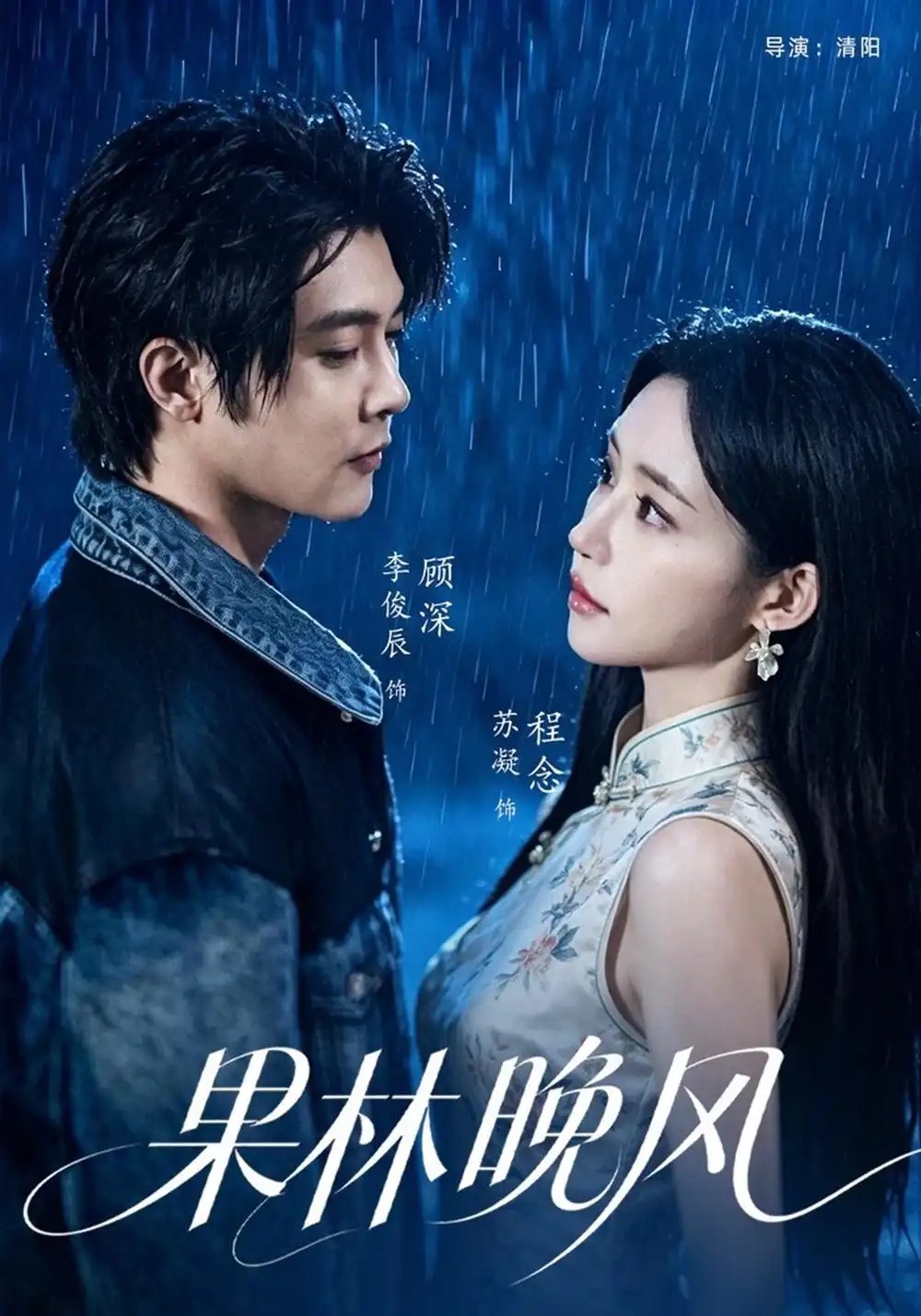 果林晚风（65集）李俊辰&苏凝 - 夸克网盘 资源封面图