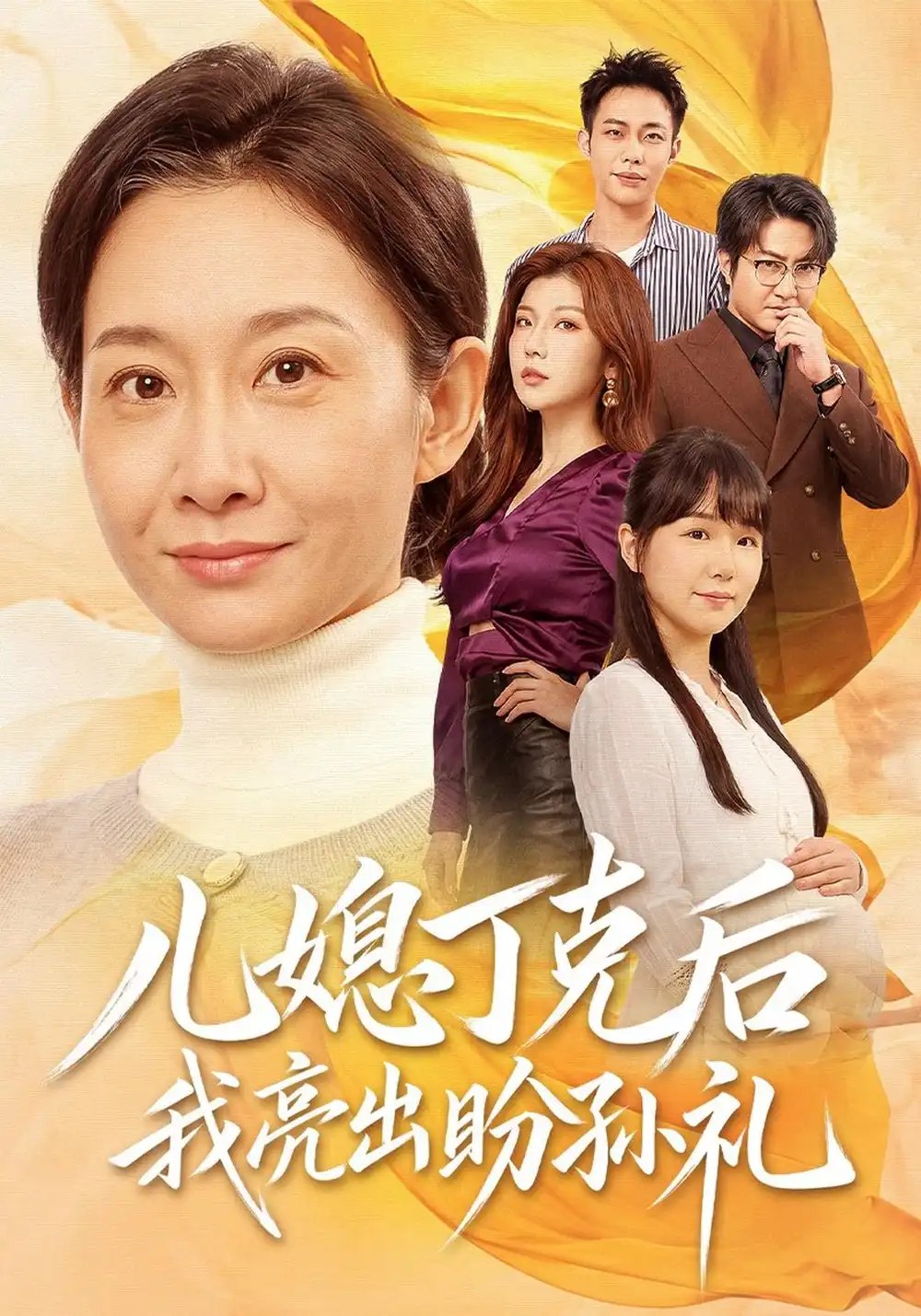 儿媳丁克后我亮出盼孙礼（61集）王圻嘉&孙玖鸣 - 夸克网盘 资源封面图