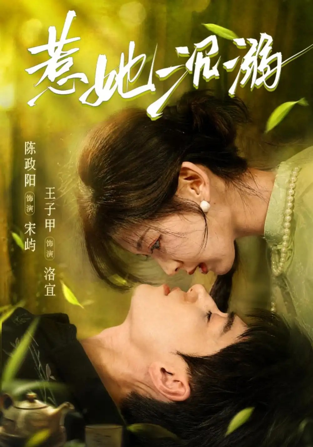 惹她沉溺（79集）王子甲&陈政阳 - 夸克网盘 资源封面图