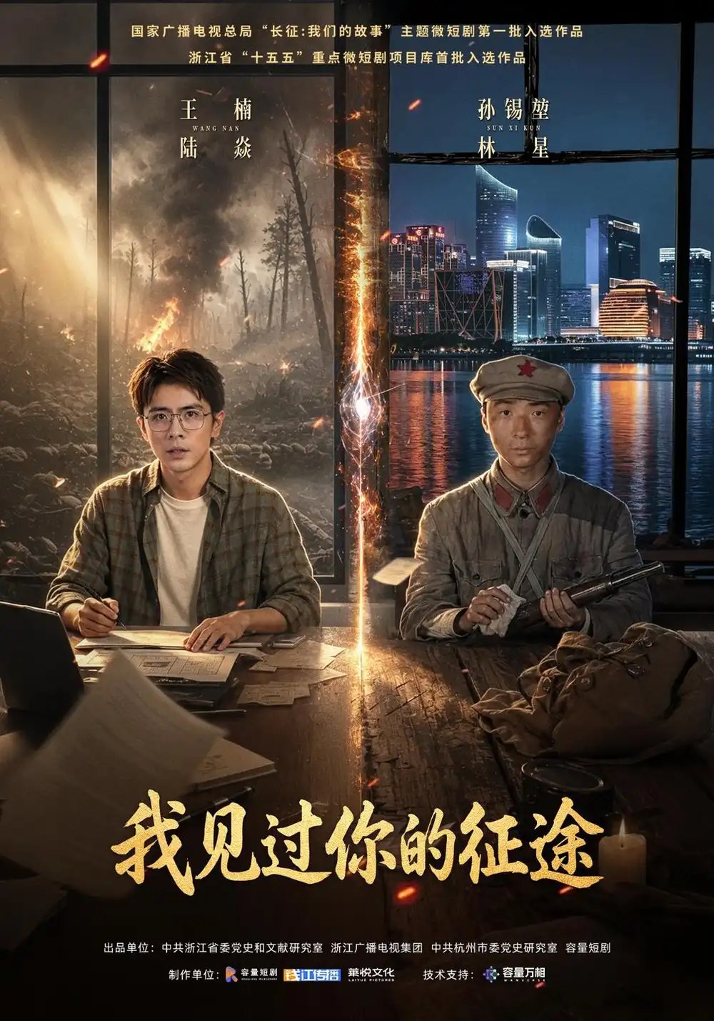 我见过你的征途（36集）王楠&孙锡堃 - 夸克网盘 资源封面图
