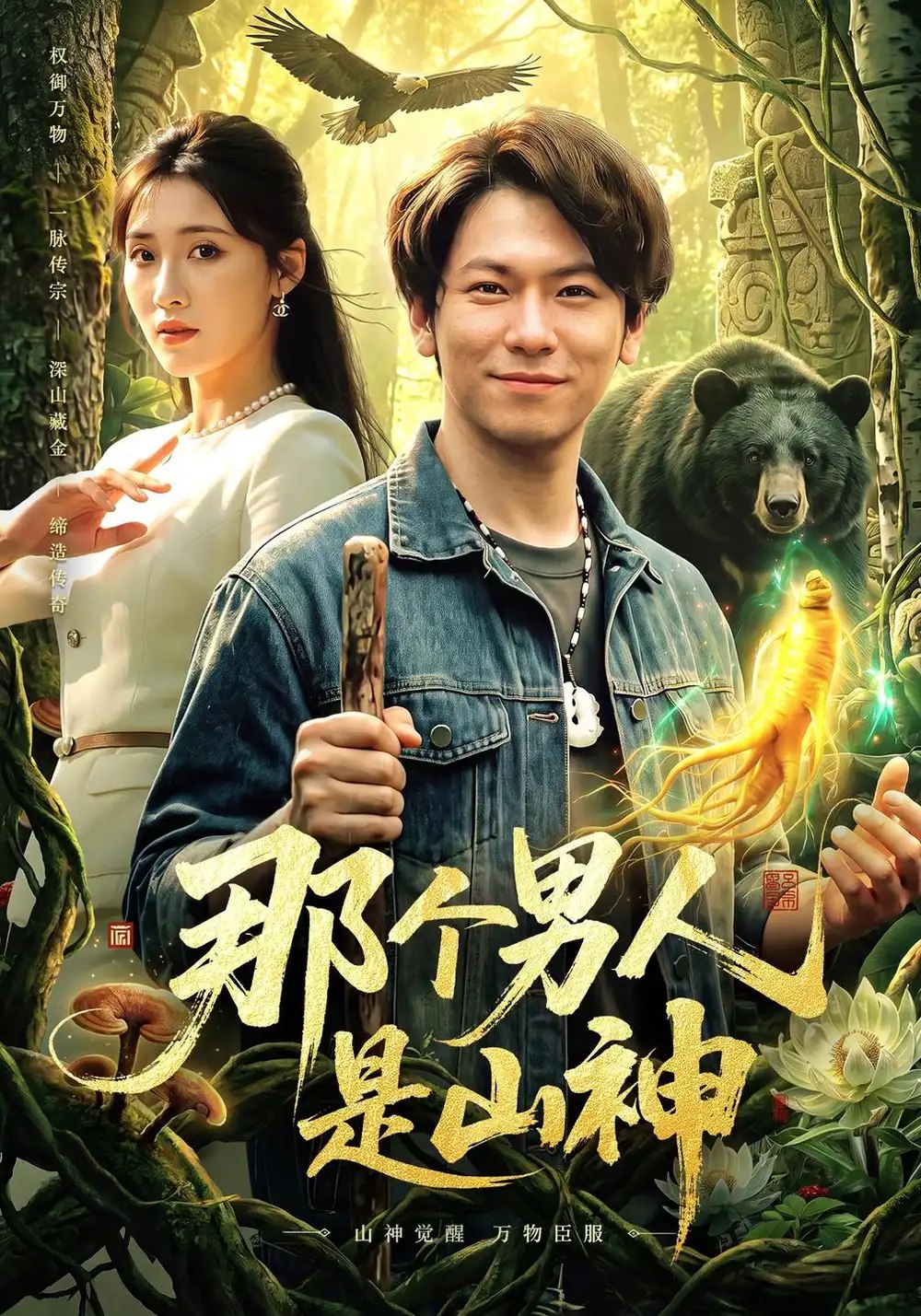 那个男人是山神（103集）李家豪&阿茜&江路祺 - 夸克网盘 资源封面图