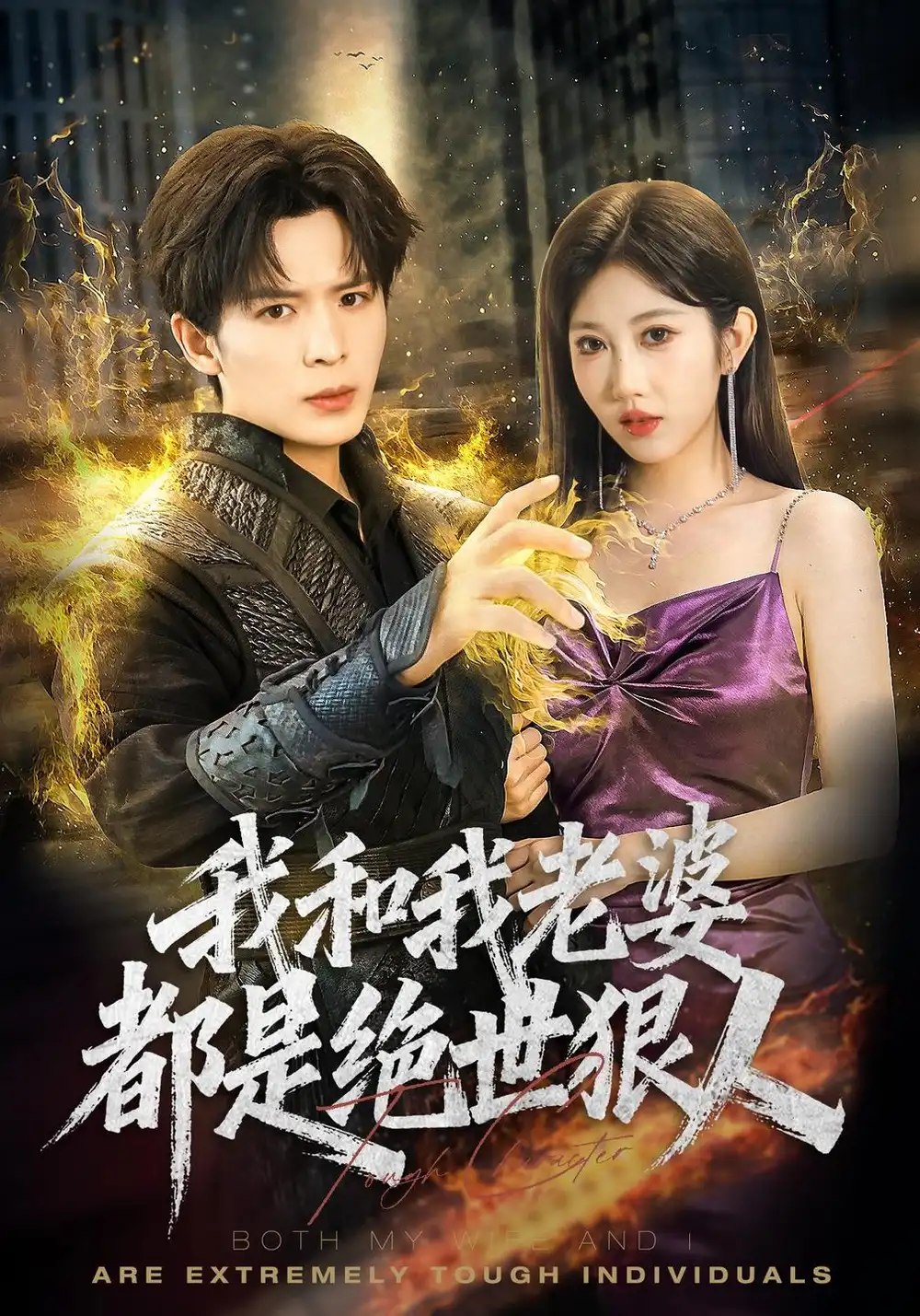我和我老婆都是绝世狠人（81集）潘嘉荷&顾佳因 - 夸克网盘 资源封面图