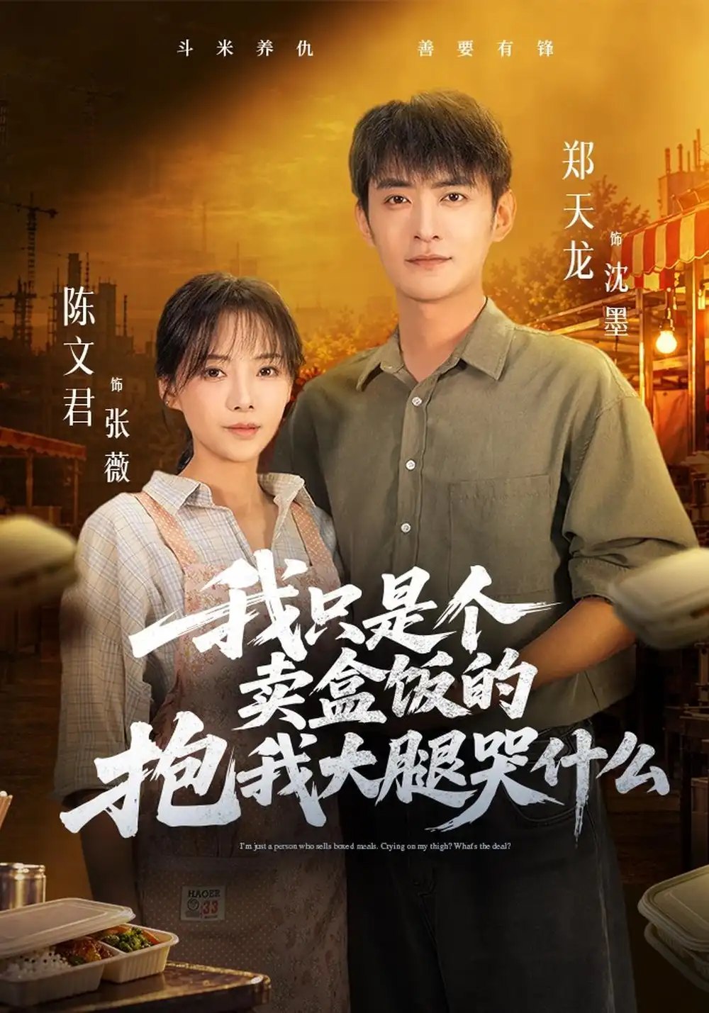 我只是个卖盒饭的抱我大腿哭什么（40集）郑天龙&陈文君 - 夸克网盘 资源封面图