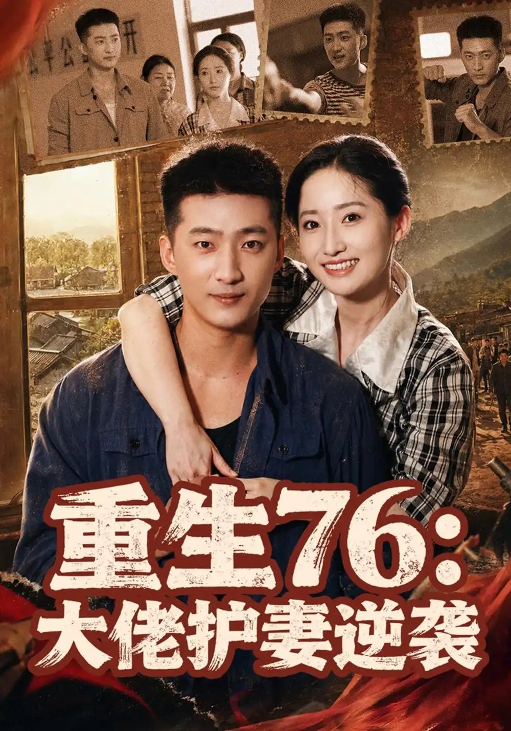 重生76：大佬护妻逆袭（80集）徐忠慧&王石 - 夸克网盘 资源封面图