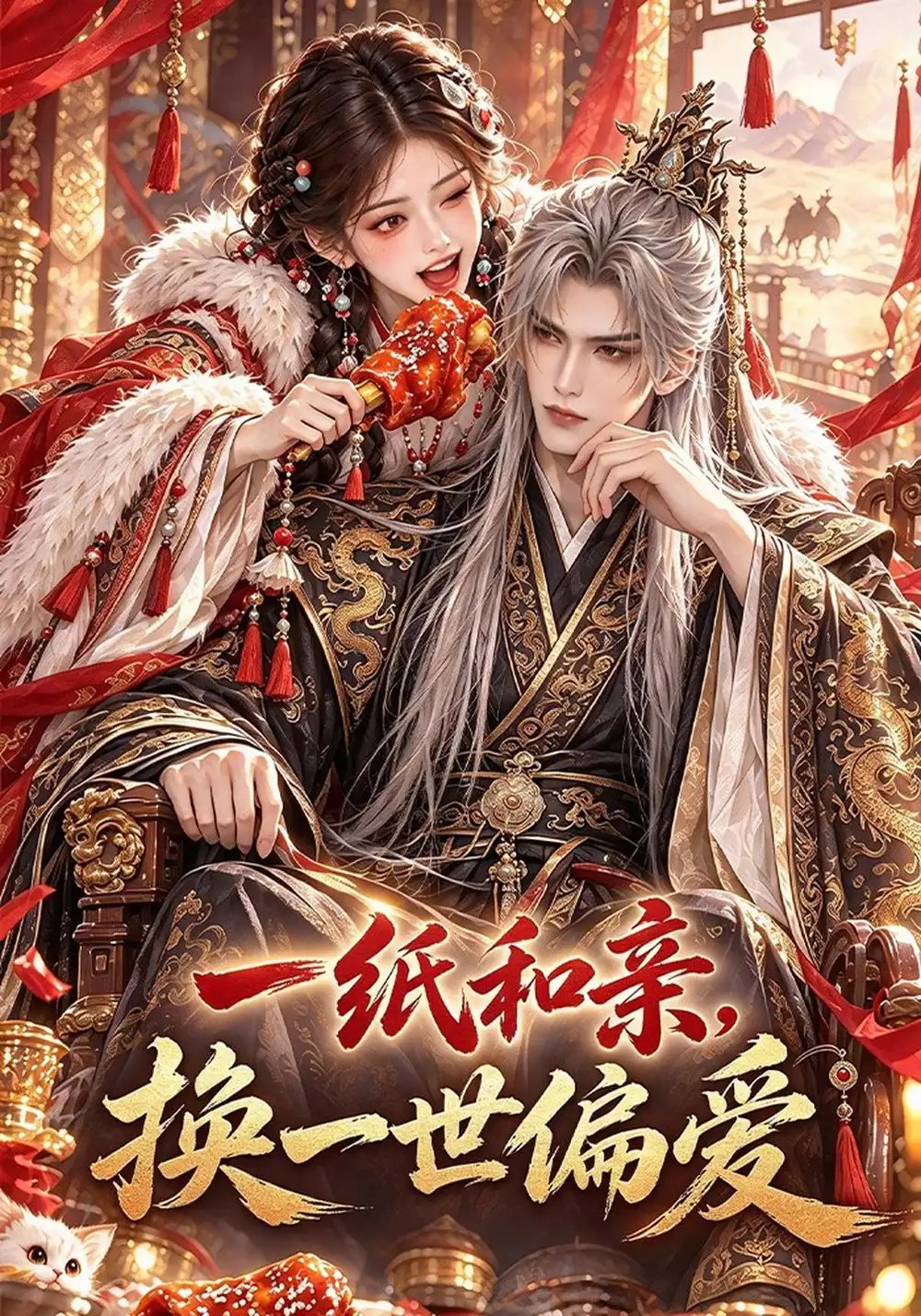 一纸和亲，换一世偏爱&一纸和亲换一世偏爱（93集）AI短剧 - 夸克网盘 资源封面图