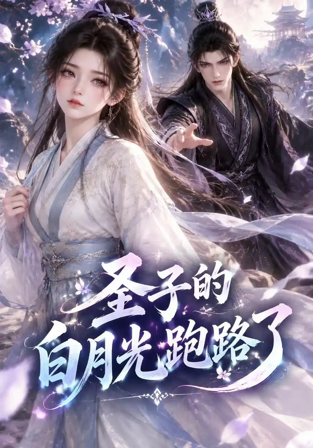 圣子的白月光跑路了（128集）AI短剧 - 夸克网盘 资源封面图