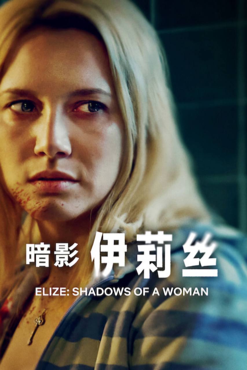 暗影伊莉丝（2026）2160p.NF.WEB-DL.DDP5.1.DV.HDR.H.265 官方中字 - 夸克网盘 资源封面图