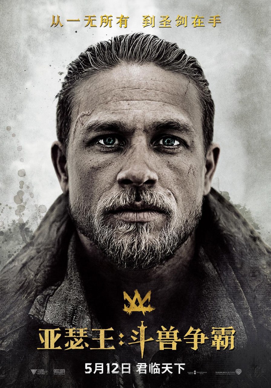 亚瑟王：斗兽争霸 King Arthur：Legend of the Sword (2017) - 夸克网盘 资源封面图