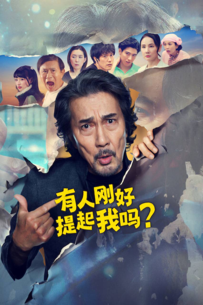 有人刚好提起我吗？（2026）NF 1080p 内封简中 全08集 - 百度网盘 资源封面图