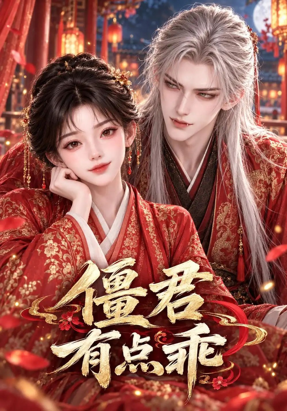 僵君有点乖（136集）AI短剧 - 夸克网盘 资源封面图