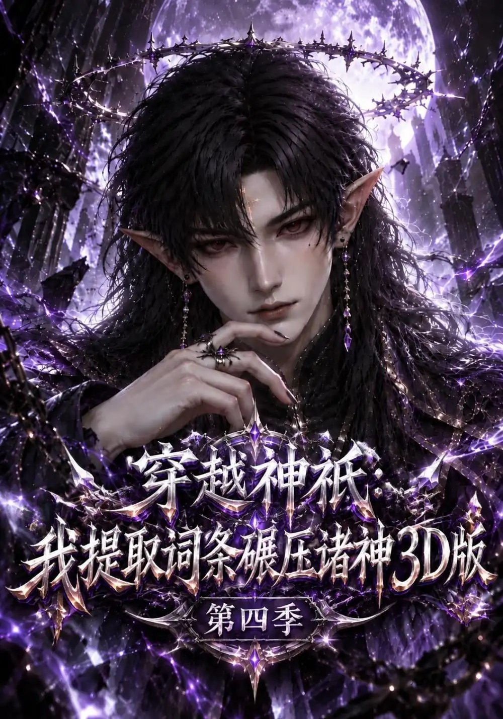 穿越神祇：我提取词条碾压诸神3D版第四季&穿越神祇我提取词条碾压诸神3D版第四季（126集）AI短剧 - 夸克网盘 资源封面图