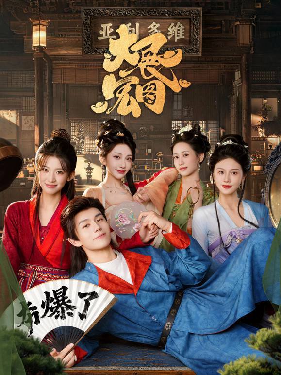 大展宏图（2026）4K S01E01 - E20 - 夸克网盘 资源封面图