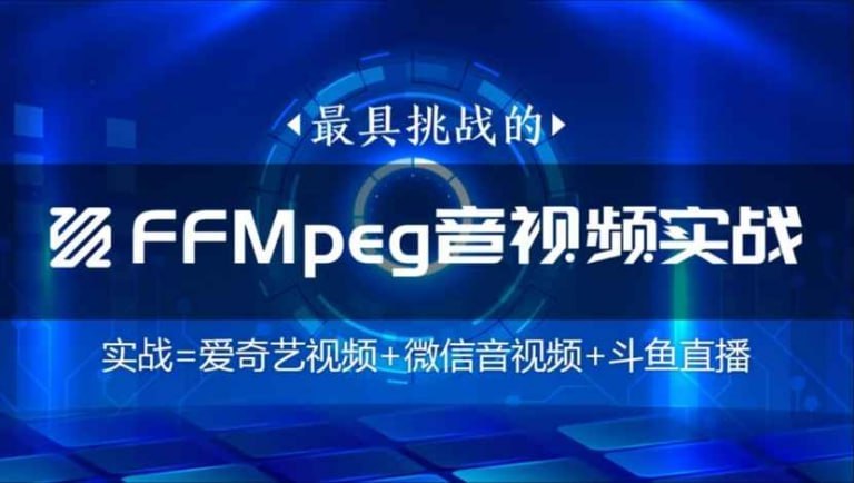 【码牛学院】FFmpeg直播WebRtc音视频会议视频编辑音视频 - 夸克网盘 资源封面图