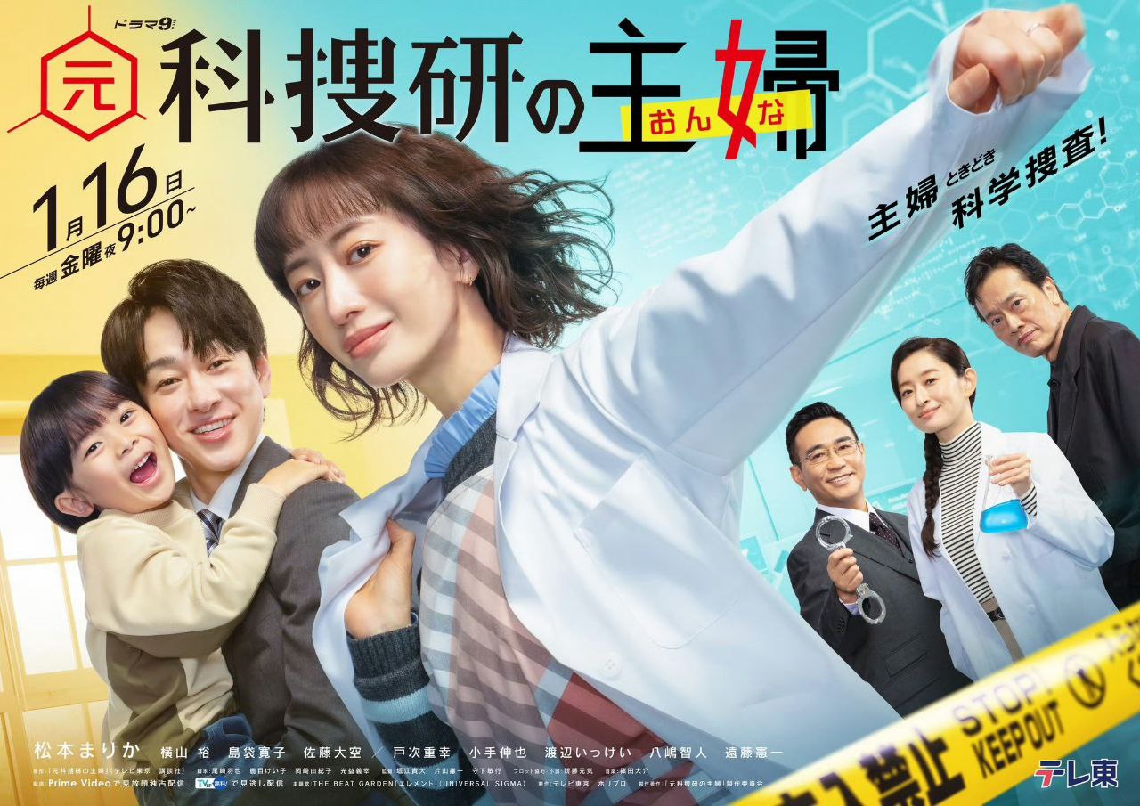 前科搜研的主妇 元科捜研の主婦 (2026) 松本真理香/横山裕/ [1080p] [日语中字] [日剧] [更新09集] - 夸克网盘 资源封面图