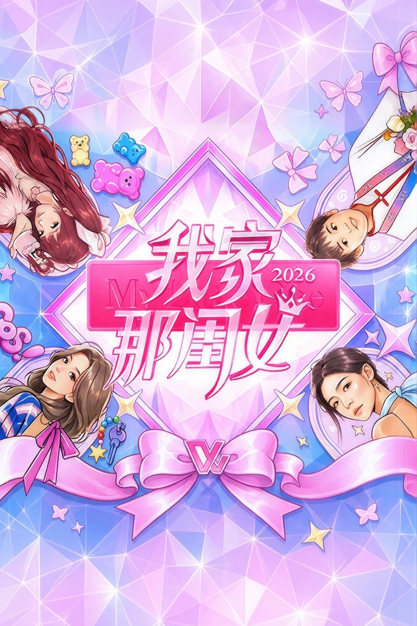 我家那闺女 (2019) 第五季 更至第9期 1080P · SDR · 1.5GB/期 - 夸克网盘 资源封面图