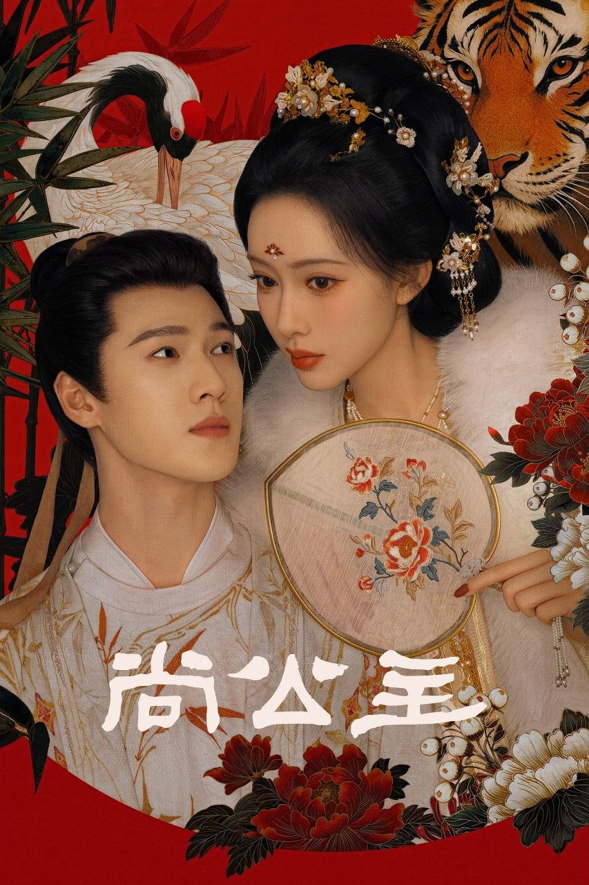 尚公主 (2026)【更08集】【4K.60fps】【内嵌简中】【爱情/古装】【孟子义/李昀锐】 - 迅雷云盘 资源封面图