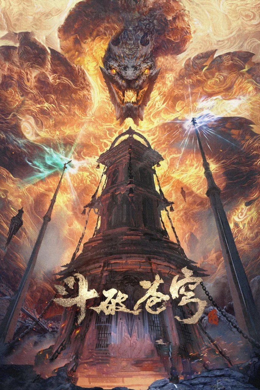 斗破苍穹 年番4 (2025) [WEB-4K] [国语中字] [更至216集] - 百度网盘 资源封面图