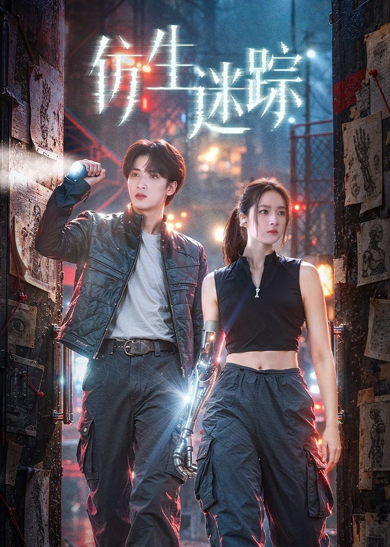 仿生迷踪 4K臻彩MAX [HDR60fps][更新至06集] - 夸克网盘 资源封面图