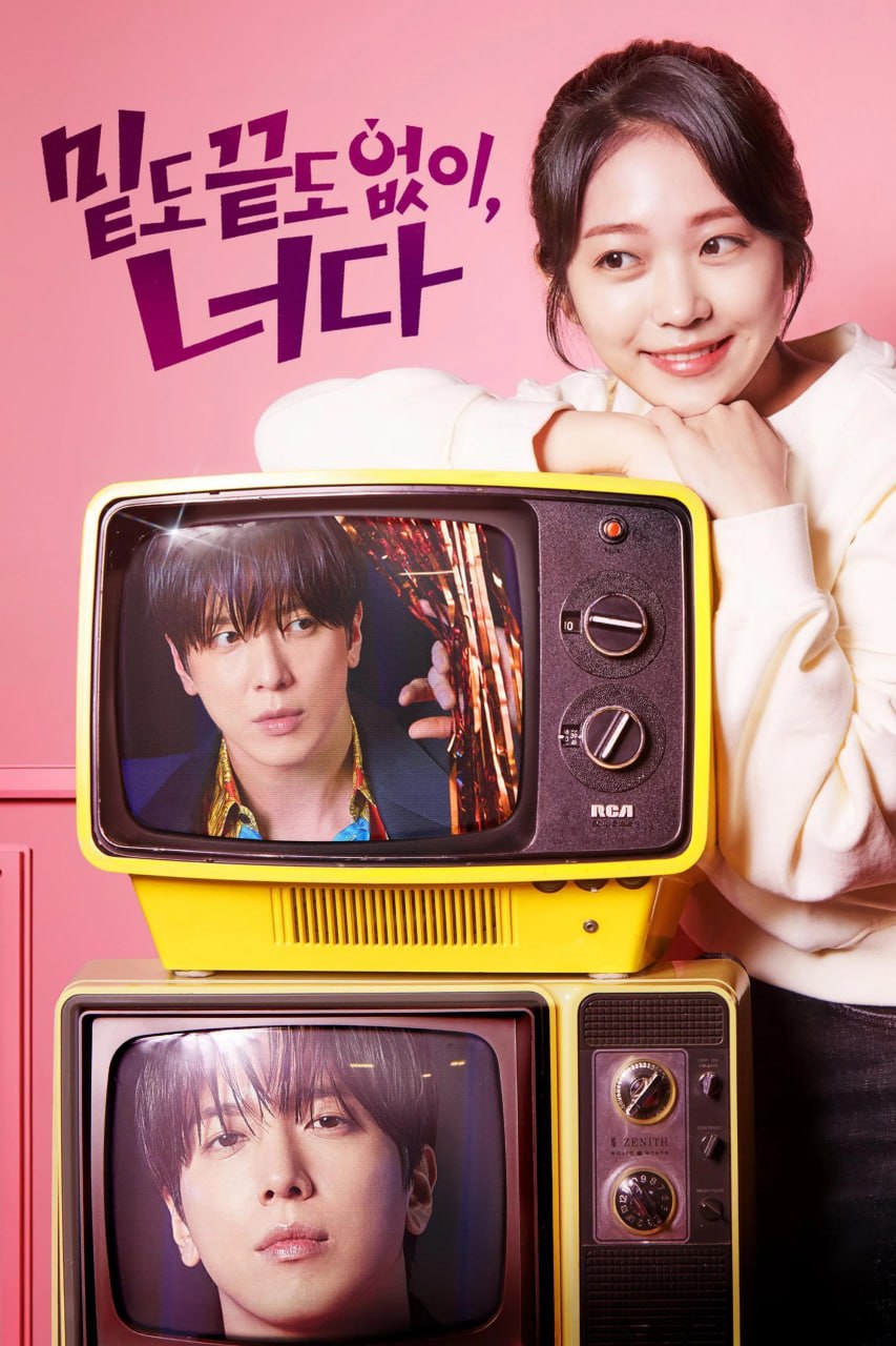 不着边际的你 밑도 끝도 없이 너다 (2026) [1080P] [内封简繁] [更至1集] - 迅雷云盘 资源封面图