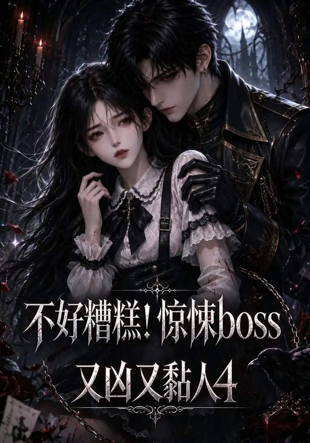 不好糟糕！惊悚boss又凶又黏人4&不好糟糕惊悚boss又凶又黏人4（207集）AI短剧 - 夸克网盘 资源封面图