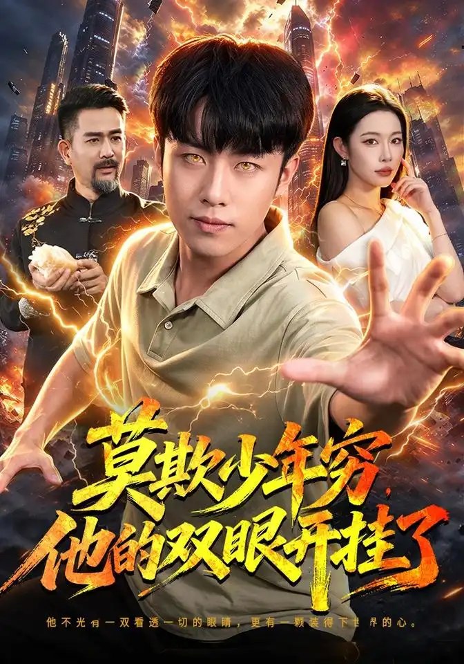 莫欺少年穷，他的双眼开挂了（98集）赵书苑&杨林涛&江路祺 - 夸克网盘 资源封面图